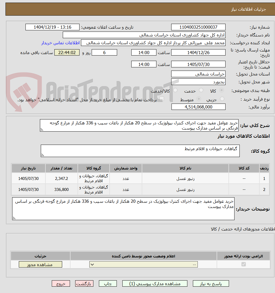 تصویر کوچک آگهی خرید عوامل مفید جهت اجرای کنترل بیولوژیک در سطح 20 هکتار از باغات سیب و 336 هکتار از مزارع گوجه فرنگی بر اساس مدارک پیوست