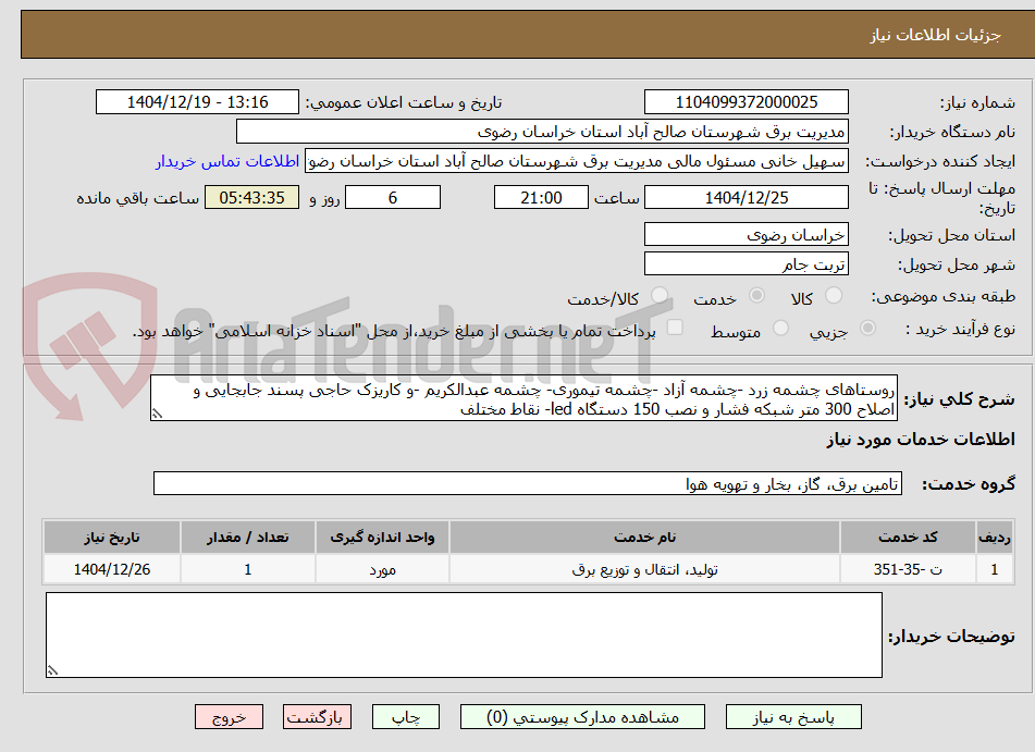 تصویر کوچک آگهی روستاهای چشمه زرد -چشمه آزاد -چشمه تیموری- چشمه عبدالکریم -و کاریزک حاجی پسند جابجایی و اصلاح 300 متر شبکه فشار و نصب 150 دستگاه led- نقاط مختلف