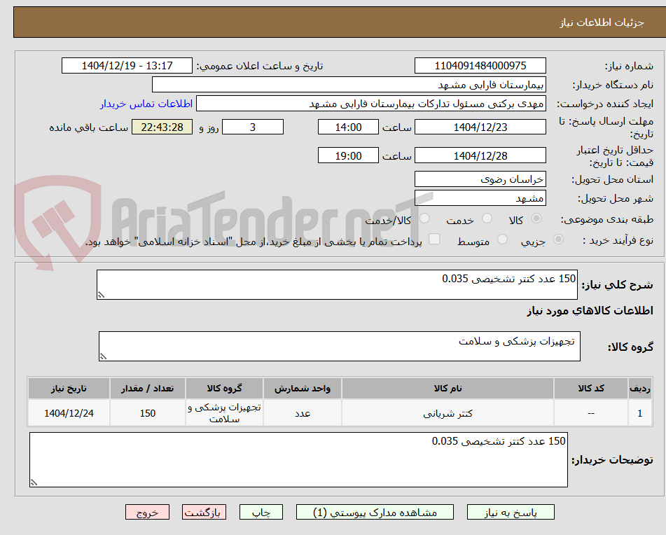 تصویر کوچک آگهی 150 عدد کتتر تشخیصی 0.035