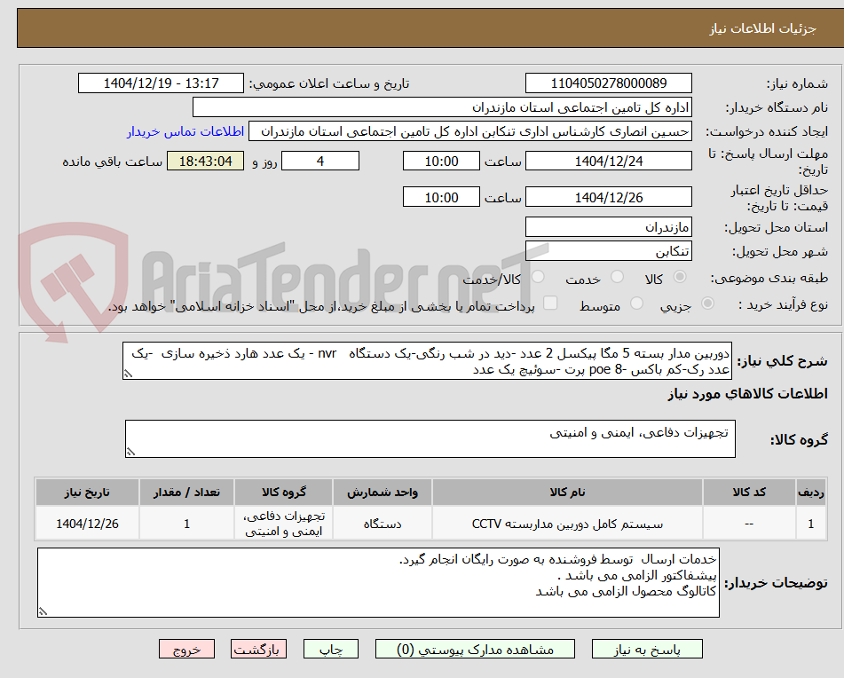 تصویر کوچک آگهی دوربین مدار بسته 5 مگا پیکسل 2 عدد -دید در شب رنگی-یک دستگاه nvr - یک عدد هارد ذخیره سازی -یک عدد رک-کم باکس -poe 8 پرت -سوئیچ یک عدد