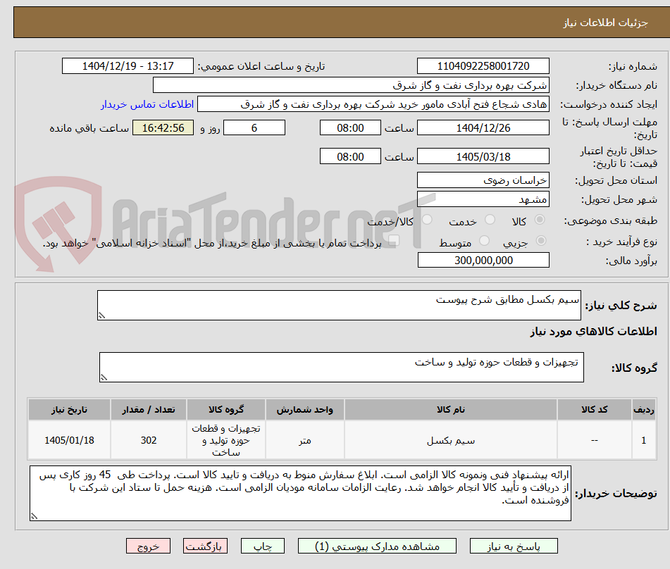 تصویر کوچک آگهی سیم بکسل مطابق شرح پیوست