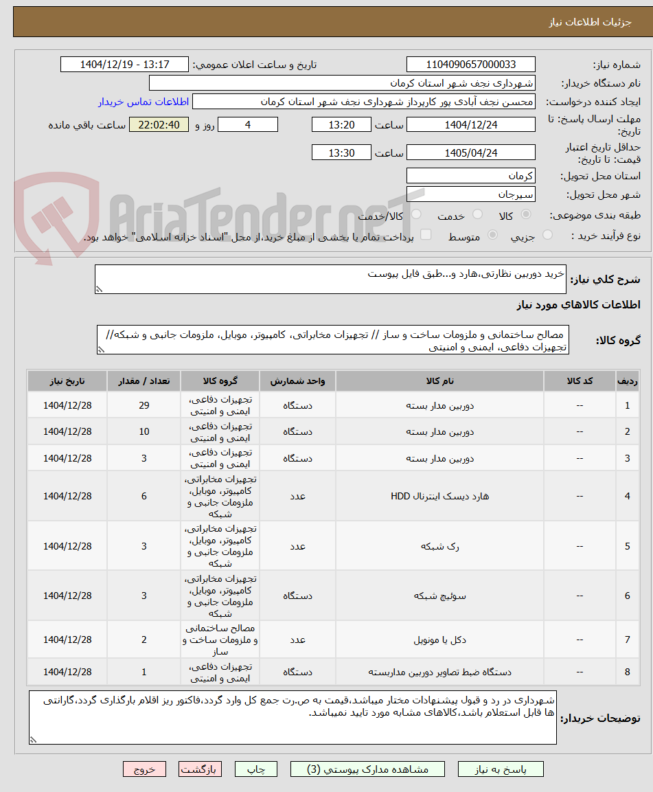 تصویر کوچک آگهی خرید دوربین نظارتی،هارد و...طبق فایل پیوست