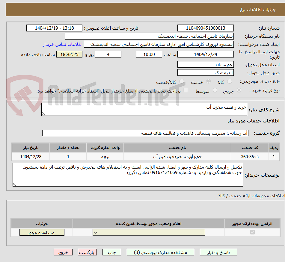 تصویر کوچک آگهی خرید و نصب مخزن آب