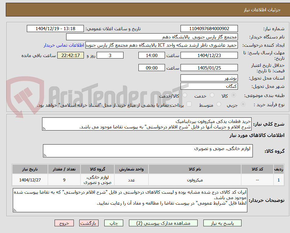 تصویر کوچک آگهی خرید قطعات یدکی میکروفون بیرداینامیک
شرح اقلام و جزییات آنها در فایل "شرح اقلام درخواستی" به پیوست تقاضا موجود می باشد.