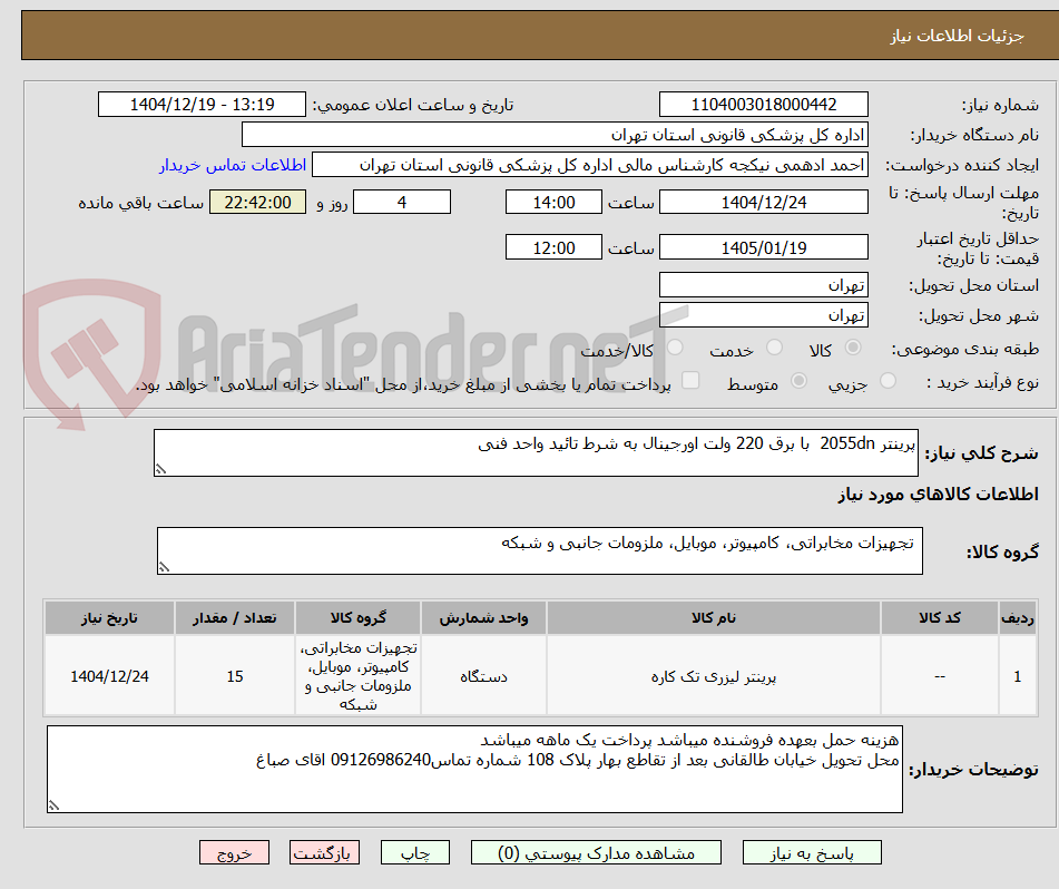 تصویر کوچک آگهی پرینتر 2055dn  با برق 220 ولت اورجینال به شرط تائید واحد فنی