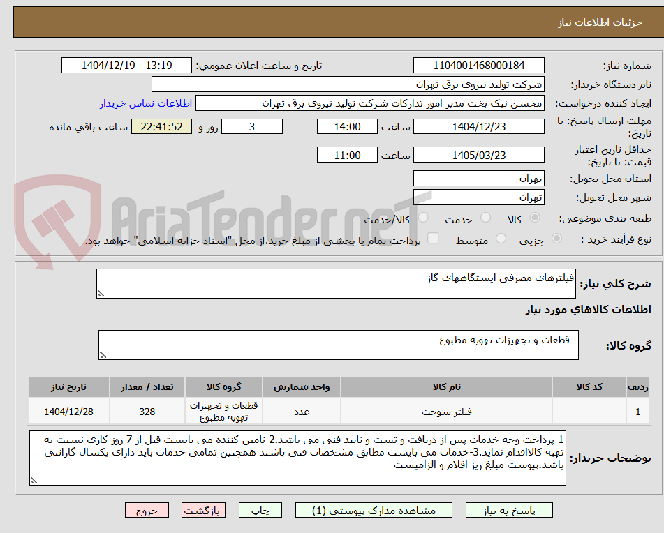 تصویر کوچک آگهی فیلترهای مصرفی ایستگاههای گاز
