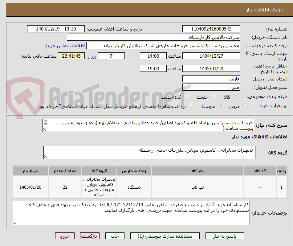 تصویر کوچک آگهی خرید لپ تاپ،سرفیس بهمراه قلم و کیبورد اصلی/ خرید مطابق با فرم استعلام بهاء (رجوع شود به تب پیوست سامانه)
