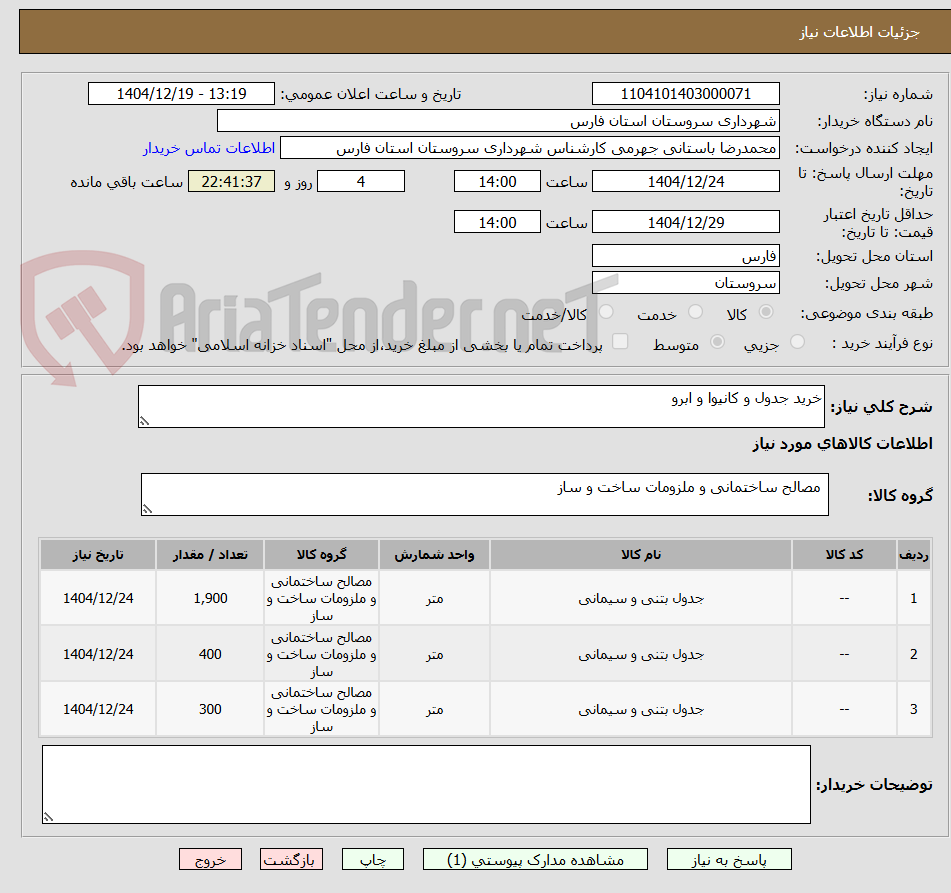 تصویر کوچک آگهی خرید جدول و کانیوا و ابرو