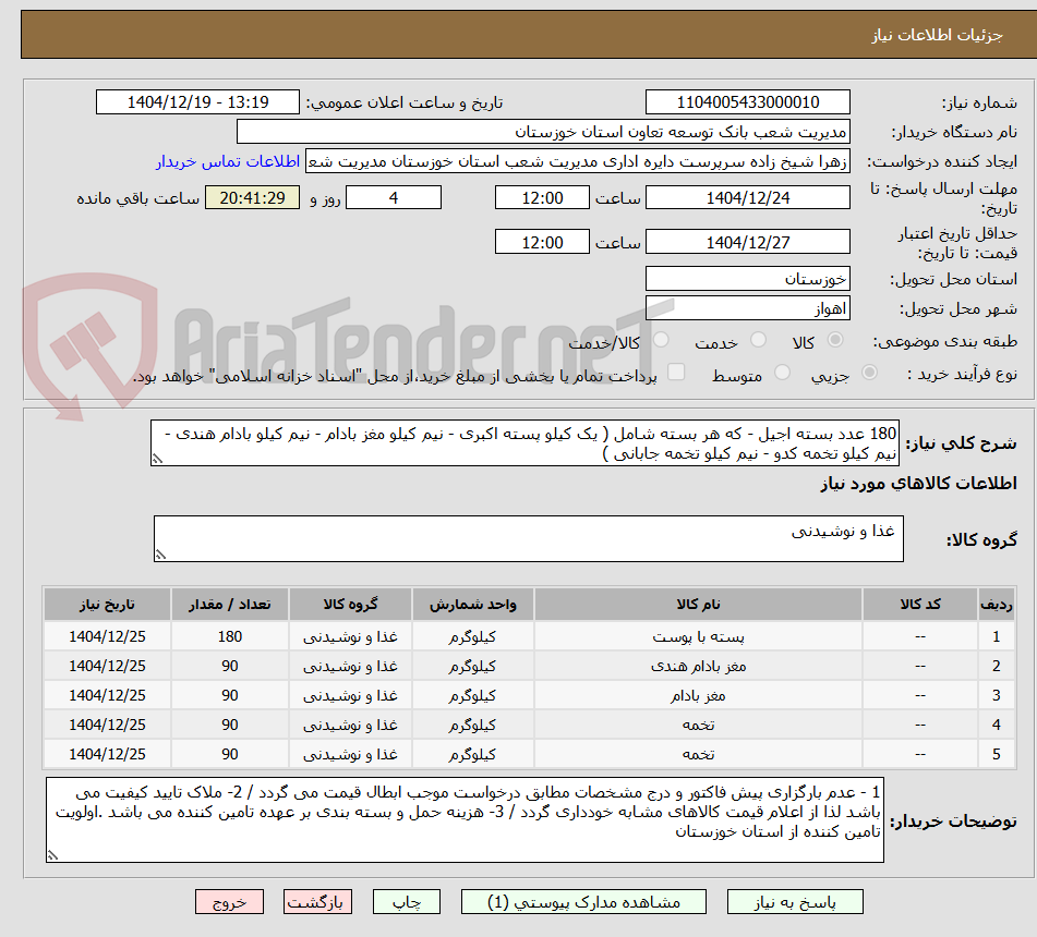 تصویر کوچک آگهی 180 عدد بسته اجیل - که هر بسته شامل ( یک کیلو پسته اکبری - نیم کیلو مغز بادام - نیم کیلو بادام هندی - نیم کیلو تخمه کدو - نیم کیلو تخمه جابانی )