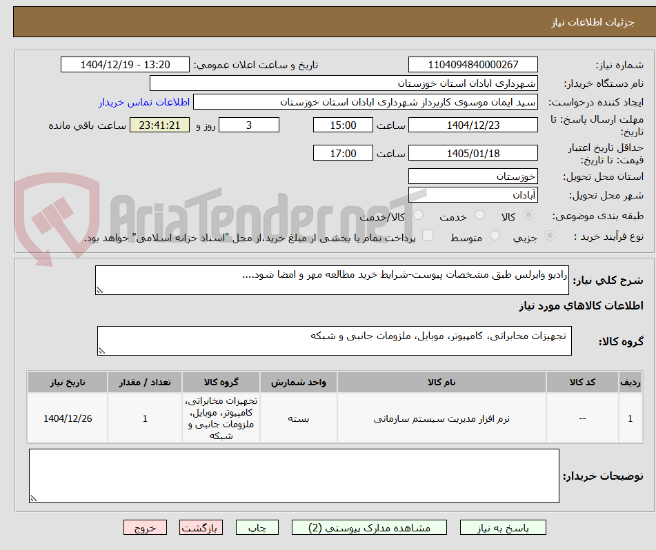 تصویر کوچک آگهی رادیو وایرلس طبق مشخصات پیوست-شرایط خرید مطالعه مهر و امضا شود....