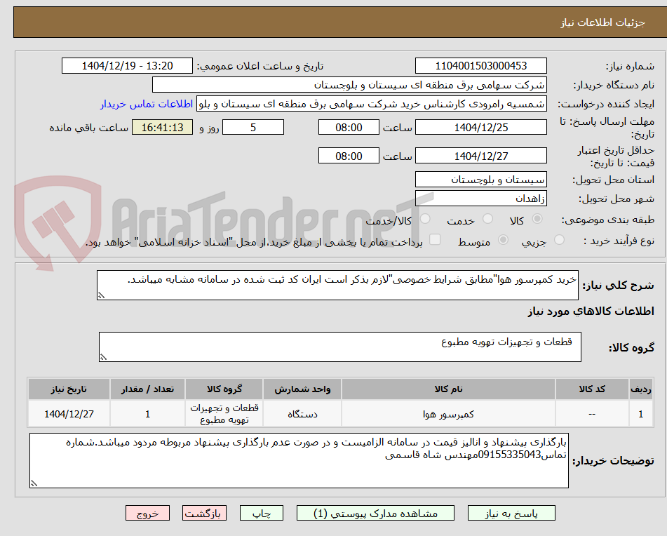 تصویر کوچک آگهی خرید کمپرسور هوا"مطابق شرایط خصوصی"لازم بذکر است ایران کد ثبت شده در سامانه مشابه میباشد.