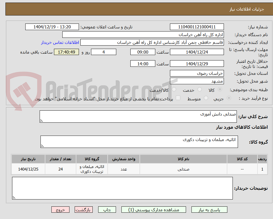 تصویر کوچک آگهی صندلی دانش آموزی
