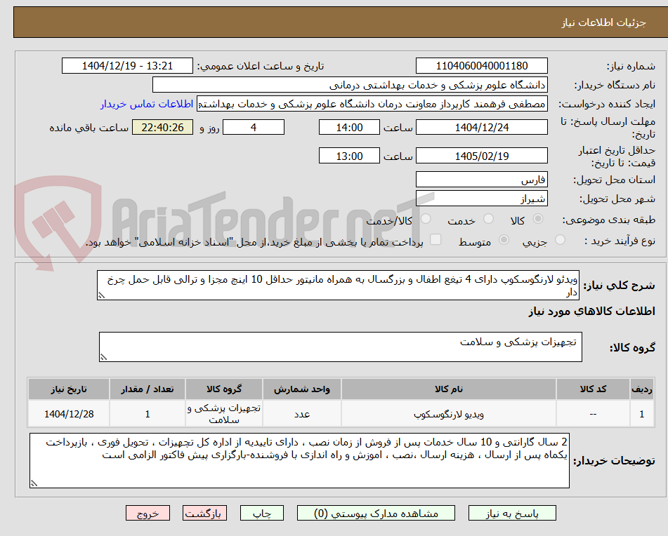 تصویر کوچک آگهی ویدئو لارنگوسکوپ دارای 4 تیغع اطفال و بزرگسال به همراه مانیتور حداقل 10 اینچ مجزا و ترالی قابل حمل چرخ دار