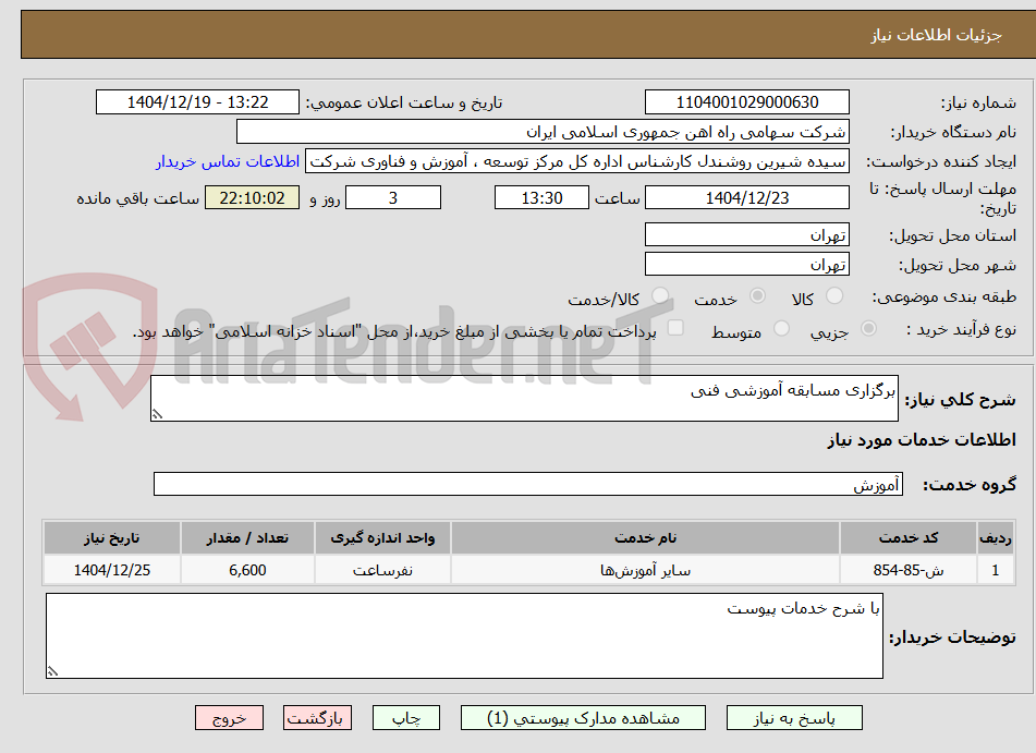 تصویر کوچک آگهی برگزاری مسابقه آموزشی فنی 