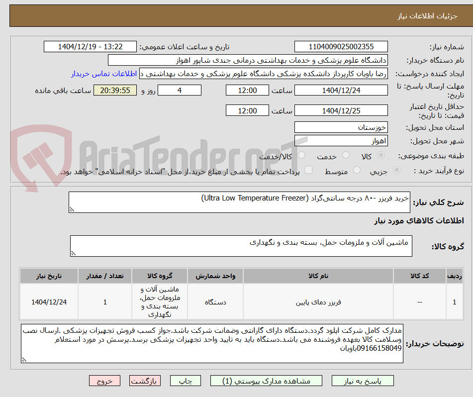 تصویر کوچک آگهی خرید فریزر -۸۰ درجه سانتیگراد (Ultra Low Temperature Freezer)