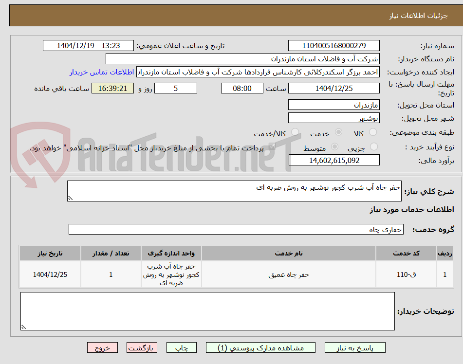 تصویر کوچک آگهی حفر چاه آب شرب کجور نوشهر به روش ضربه ای