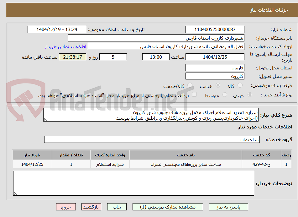 تصویر کوچک آگهی شرایط تجدید استعلام اجرای مکمل پروژه های جنوب شهر کازرون
(اجرای خاکبرداری,بیس ریزی و کوبش,جدولگذاری و...)طبق شرایط پیوست