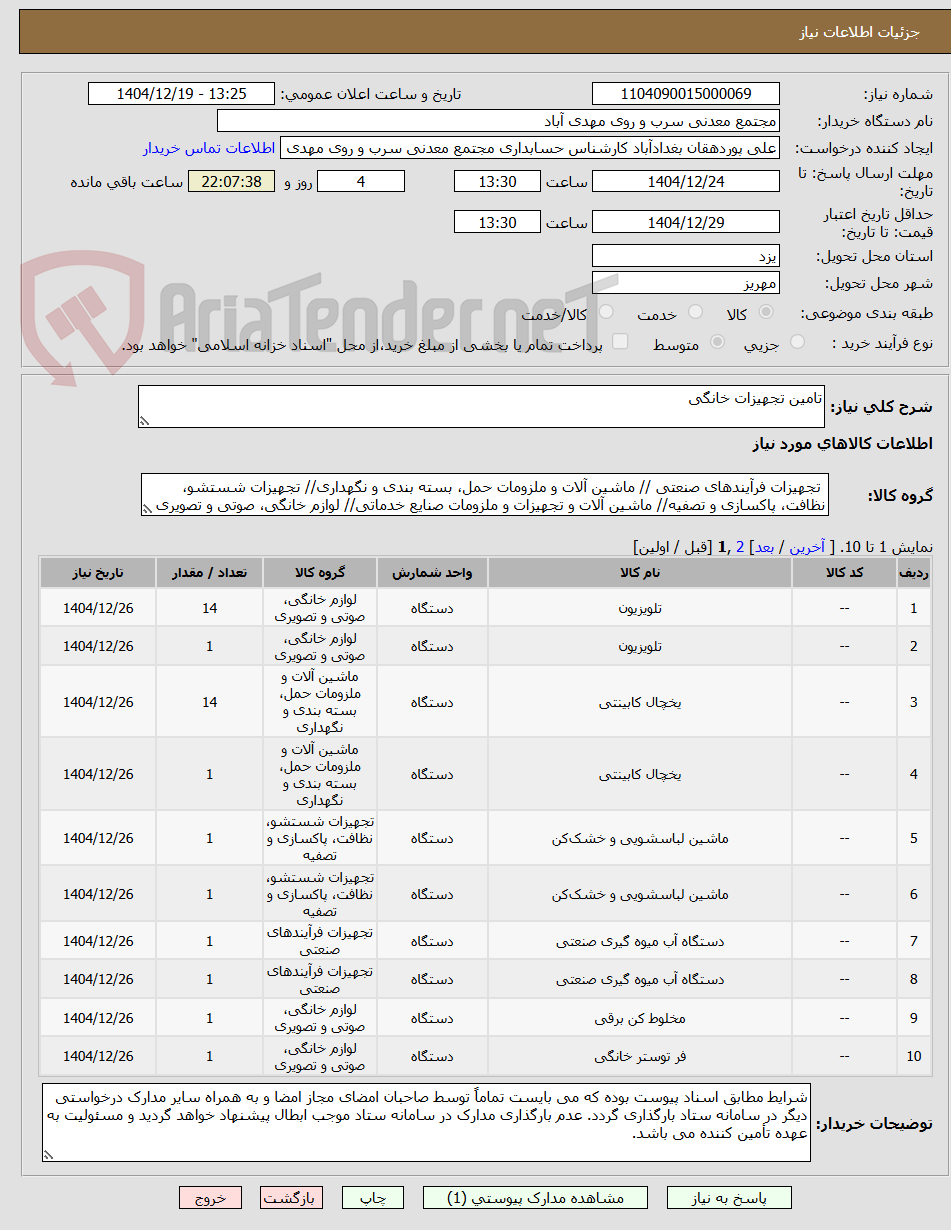 تصویر کوچک آگهی تامین تجهیزات خانگی