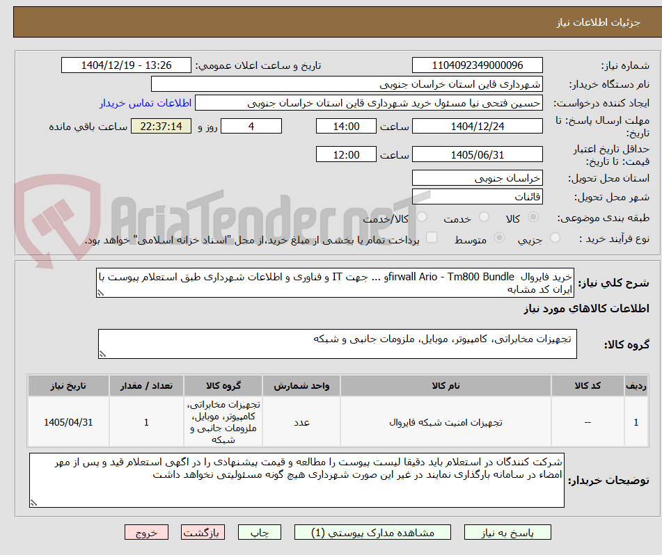 تصویر کوچک آگهی خرید فایروال firwall Ario - Tm800 Bundleو ... جهت IT و فناوری و اطلاعات شهرداری طبق استعلام پیوست با ایران کد مشابه