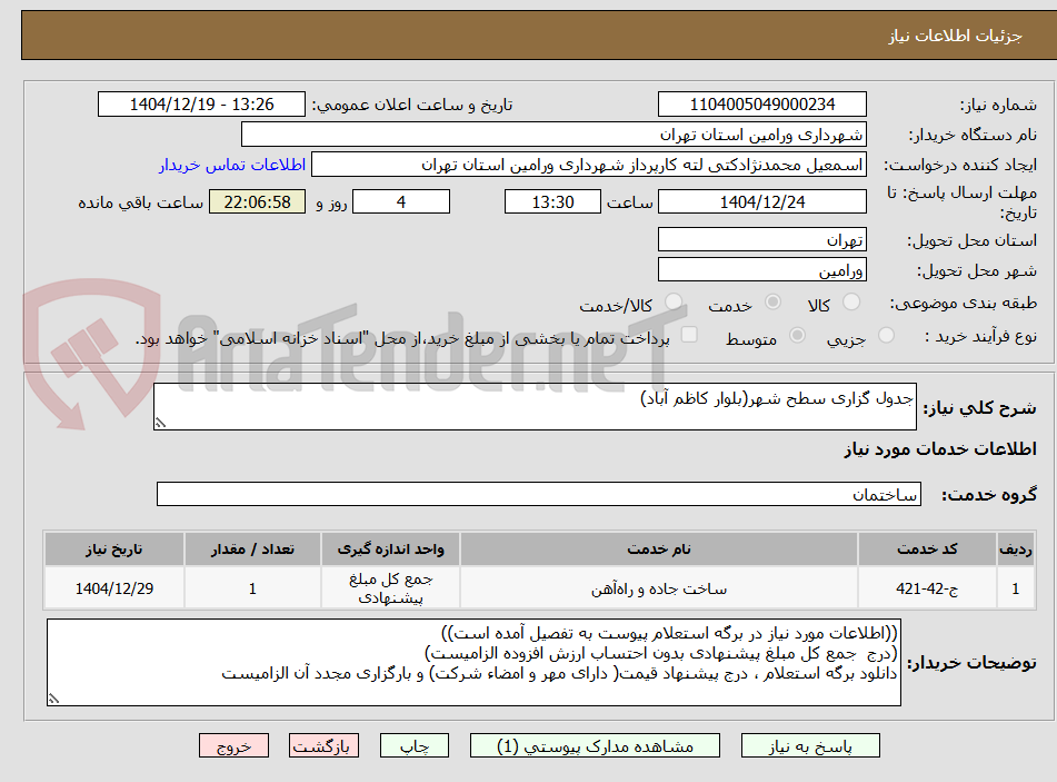 تصویر کوچک آگهی جدول گزاری سطح شهر(بلوار کاظم آباد)