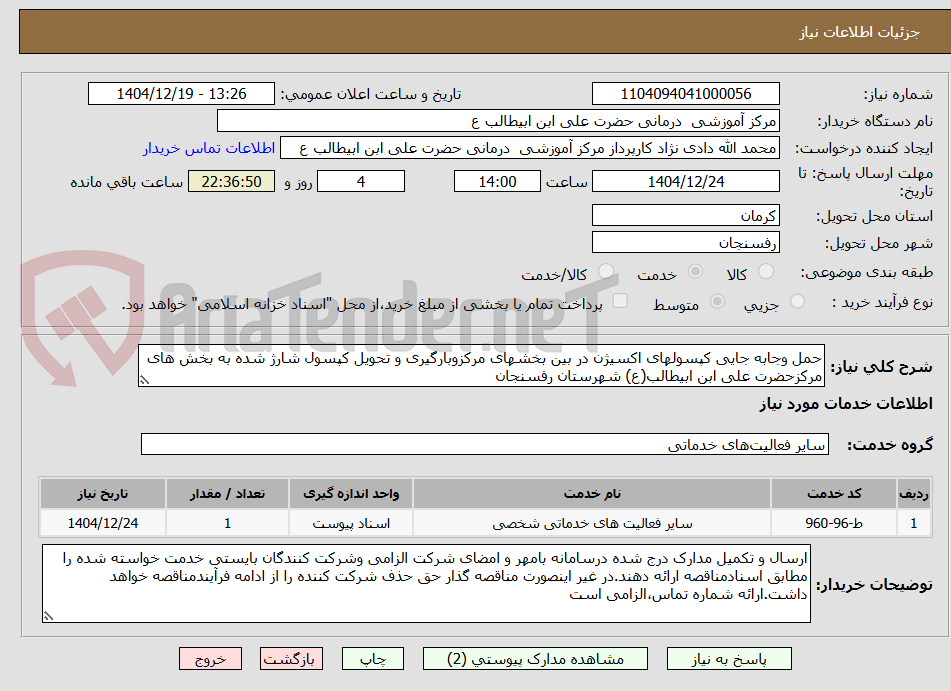 تصویر کوچک آگهی حمل وجابه جایی کپسولهای اکسیژن در بین بخشهای مرکزوبارگیری و تحویل کپسول شارژ شده به بخش های مرکزحضرت علی ابن ابیطالب(ع) شهرستان رفسنجان