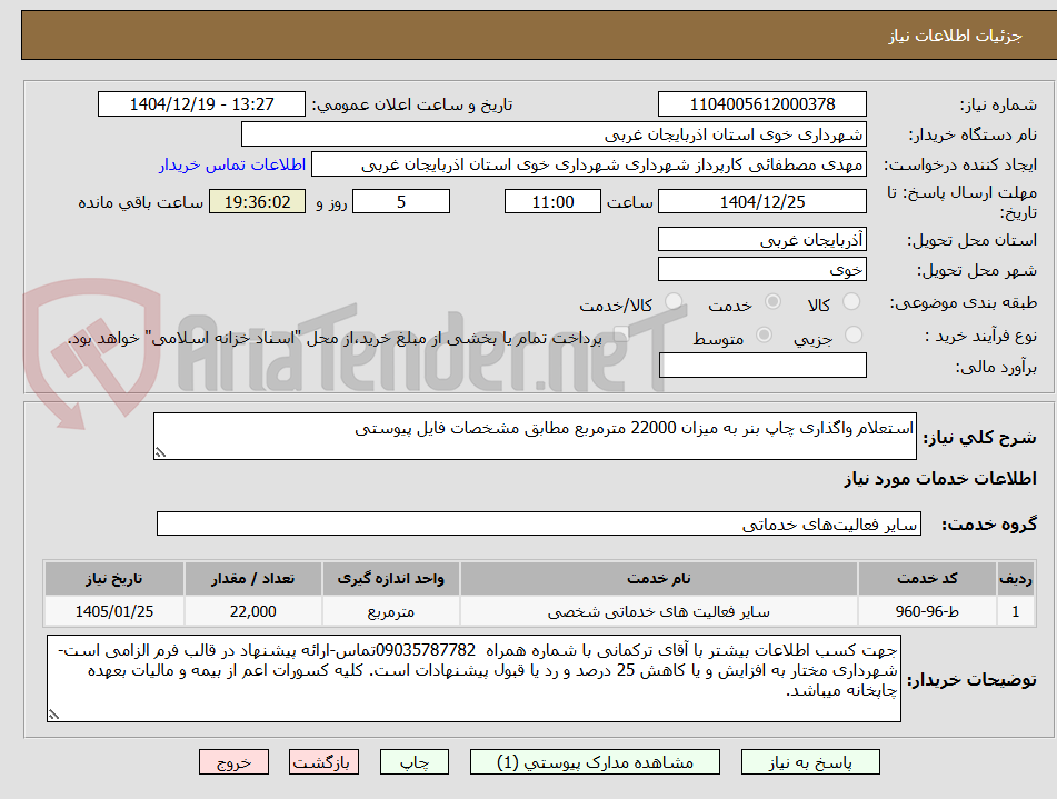 تصویر کوچک آگهی استعلام واگذاری چاپ بنر به میزان 22000 مترمربع مطابق مشخصات فایل پیوستی