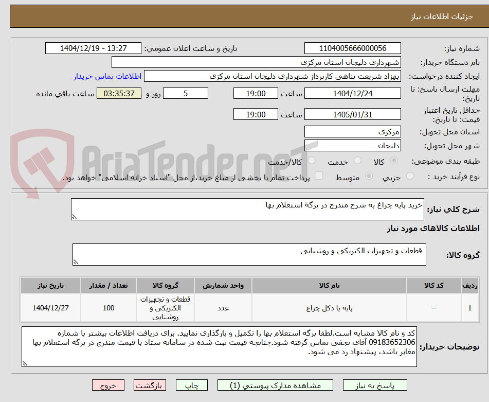 تصویر کوچک آگهی خرید پایه چراغ به شرح مندرج در برگۀ استعلام بها