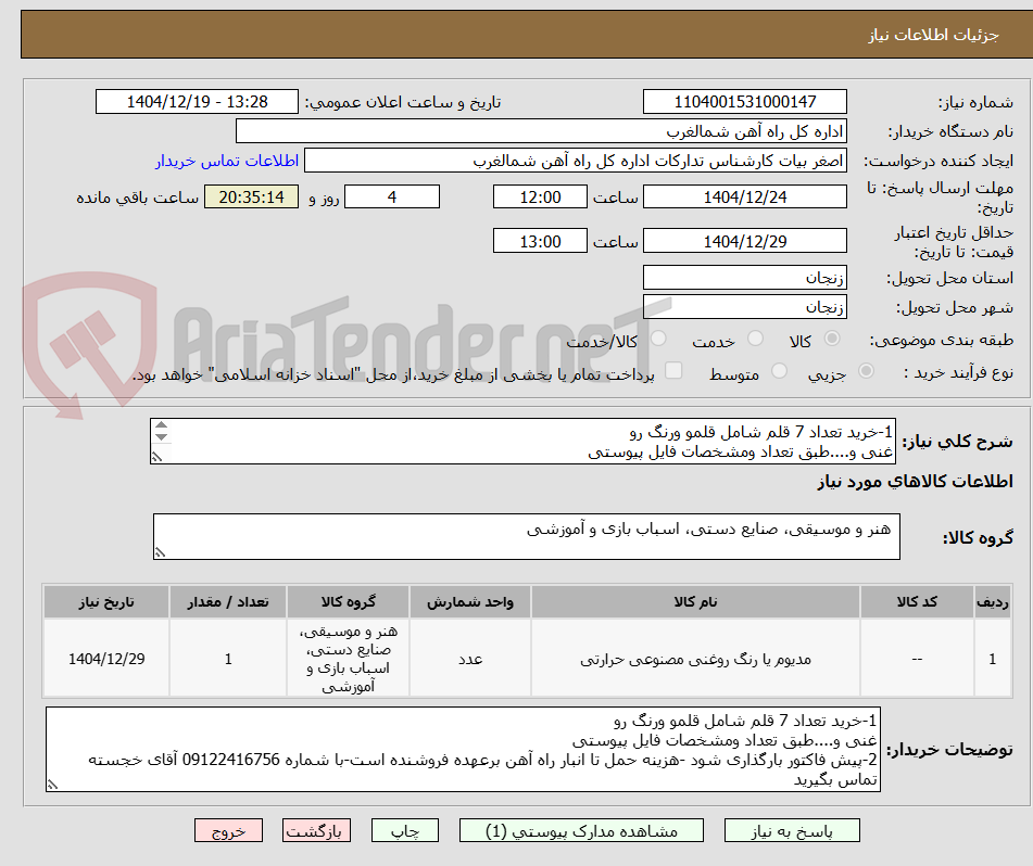 تصویر کوچک آگهی 1-خرید تعداد 7 قلم شامل قلمو ورنگ رو
غنی و....طبق تعداد ومشخصات فایل پیوستی