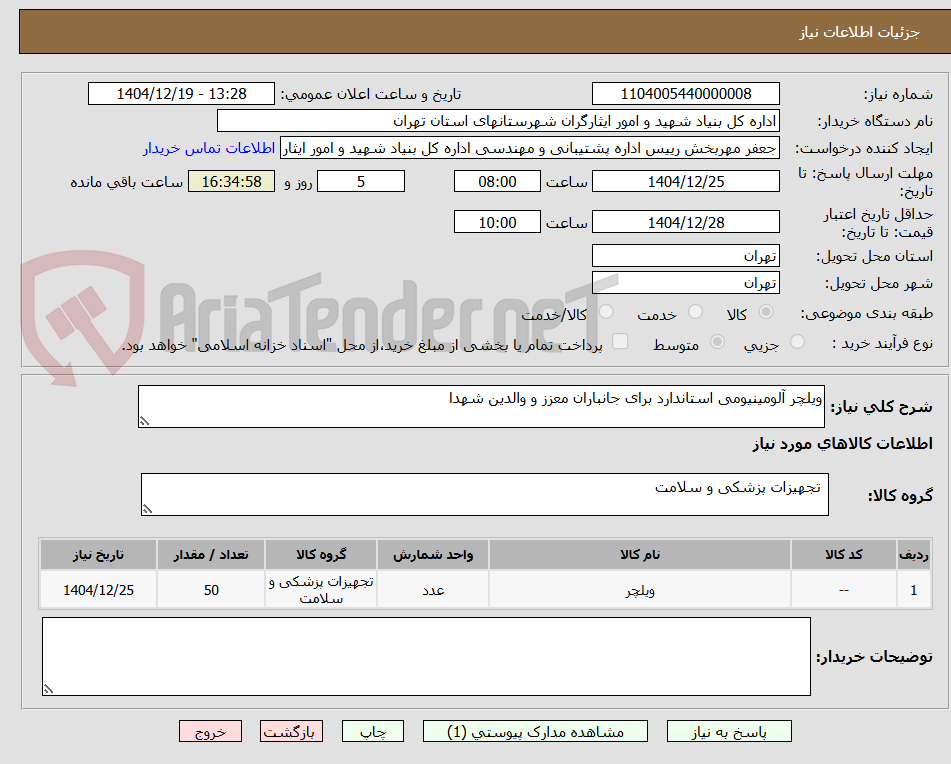 تصویر کوچک آگهی ویلچر آلومینیومی استاندارد برای جانباران معزز و والدین شهدا