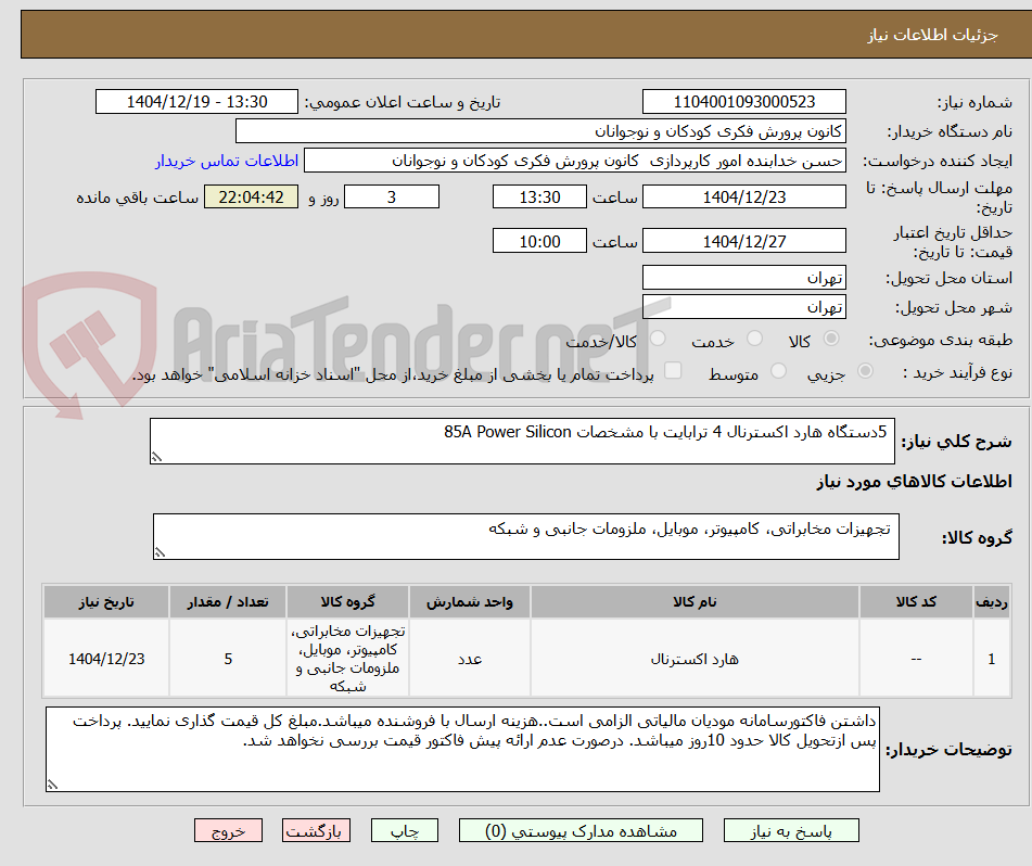 تصویر کوچک آگهی  5دستگاه هارد اکسترنال 4 ترابایت با مشخصات 85A Power Silicon 