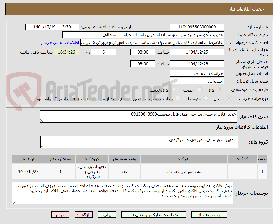 تصویر کوچک آگهی خرید اقلام ورزشی مدارس طبق فایل پیوست09159843903