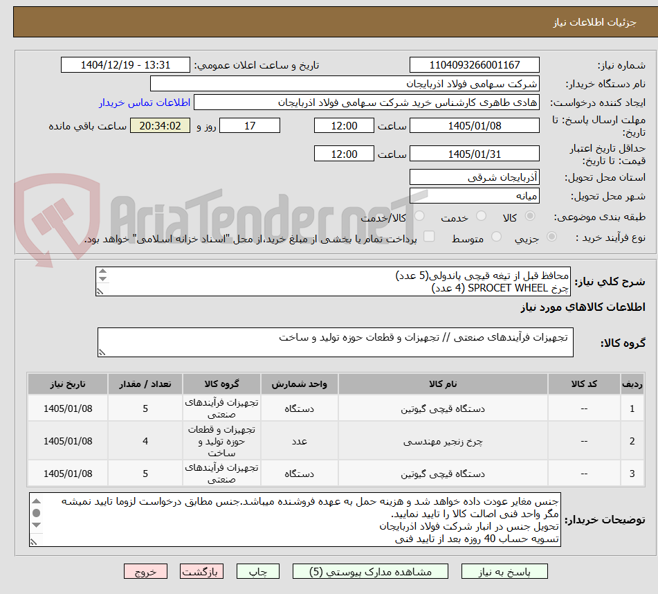 تصویر کوچک آگهی محافظ قبل از تیغه قیچی پاندولی(5 عدد)
چرخ SPROCET WHEEL (4 عدد)
LEVER "SN:4.428440.A (5عدد)