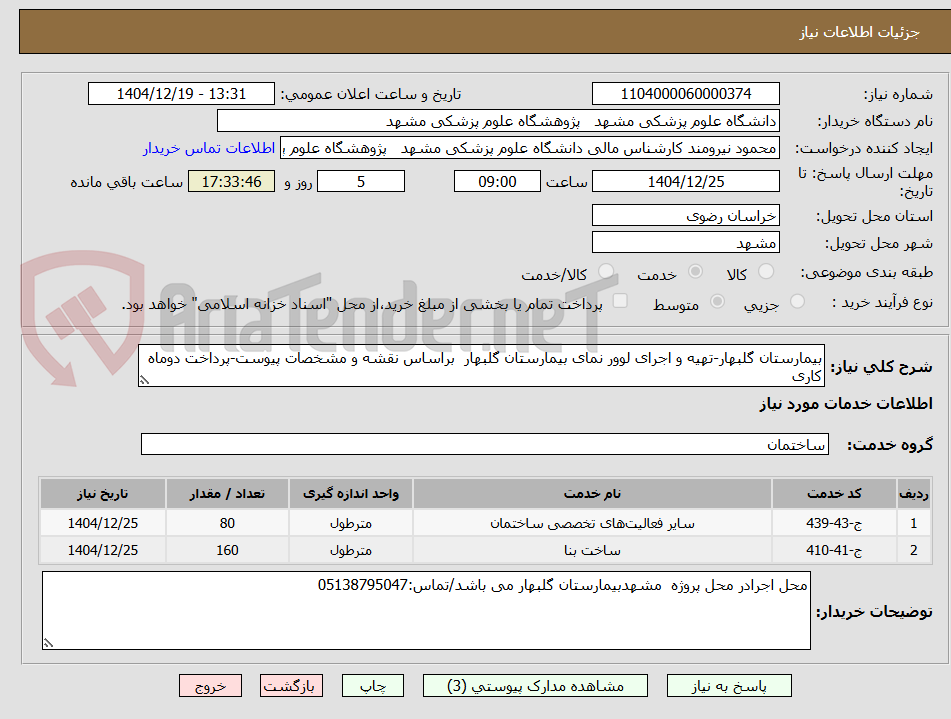 تصویر کوچک آگهی بیمارستان گلبهار-تهیه و اجرای لوور نمای بیمارستان گلبهار  براساس نقشه و مشخصات پیوست-پرداخت دوماه کاری
