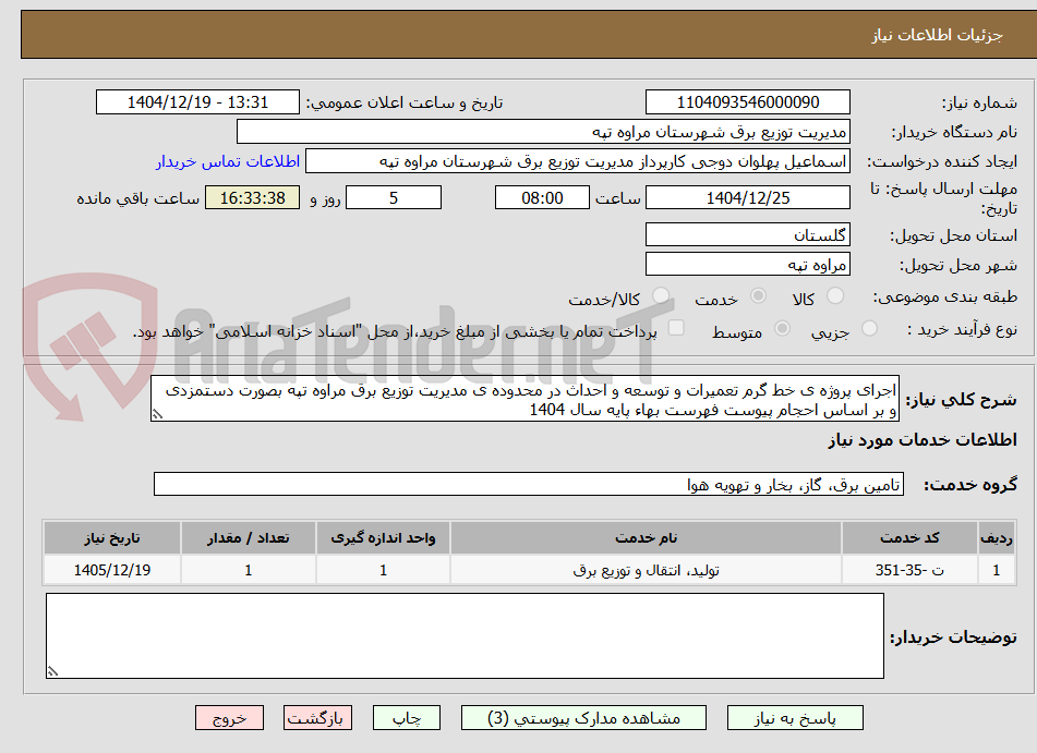 تصویر کوچک آگهی اجرای پروژه ی خط گرم تعمیرات و توسعه و احداث در محدوده ی مدیریت توزیع برق مراوه تپه بصورت دستمزدی و بر اساس احجام پیوست فهرست بهاء پایه سال 1404