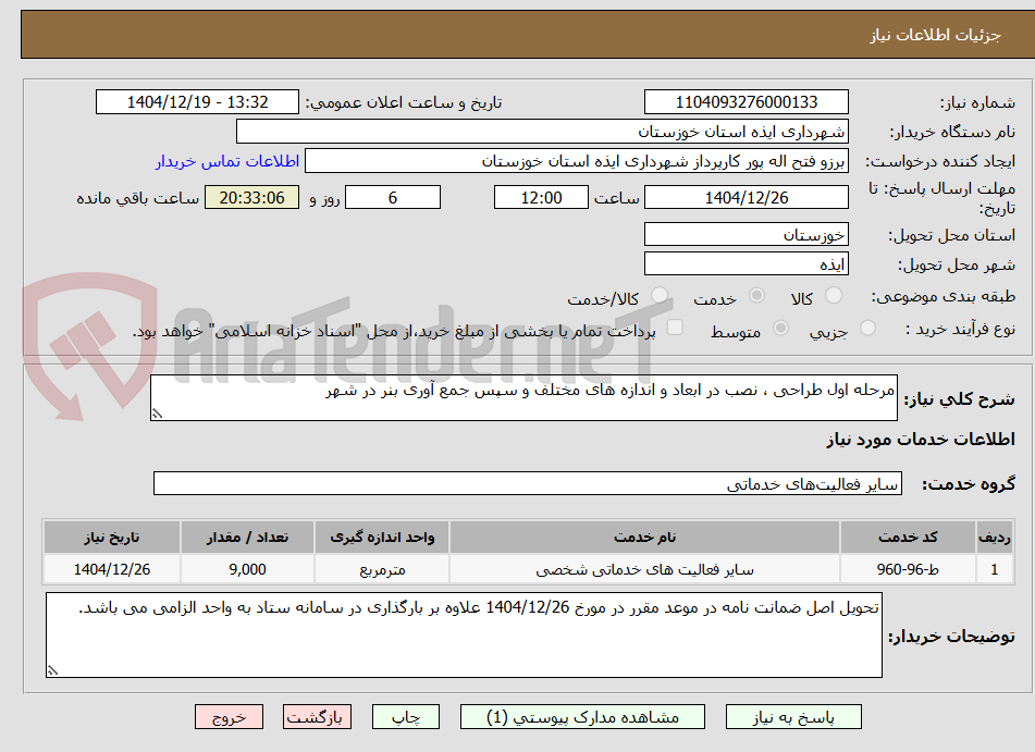 تصویر کوچک آگهی مرحله اول طراحی ، نصب در ابعاد و اندازه های مختلف و سپس جمع آوری بنر در شهر