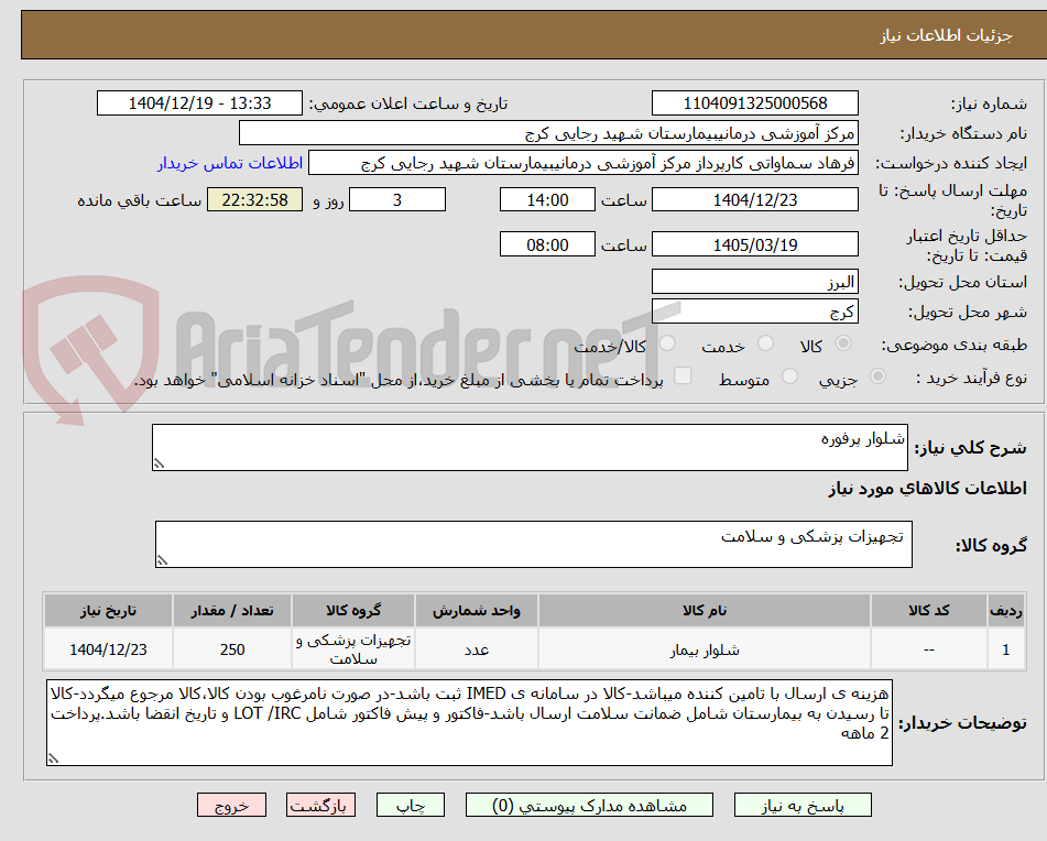 تصویر کوچک آگهی شلوار پرفوره 