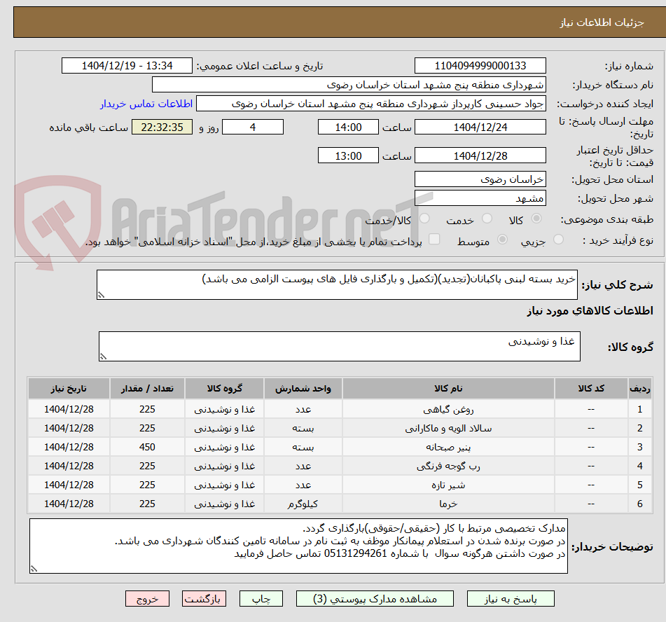 تصویر کوچک آگهی خرید بسته لبنی پاکبانان(تجدید)(تکمیل و بارگذاری فایل های پیوست الزامی می باشد)