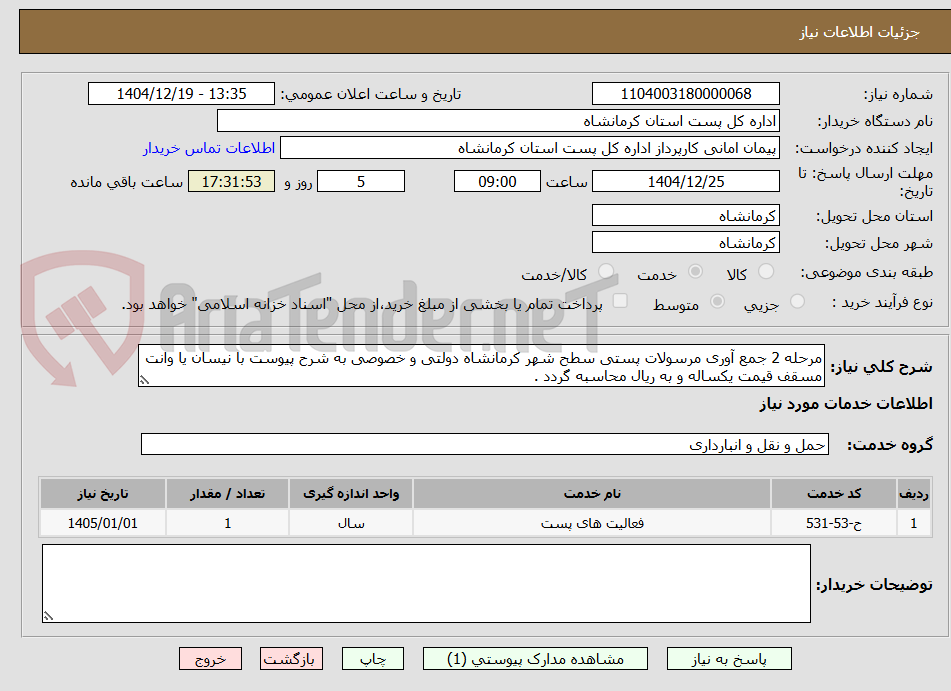 تصویر کوچک آگهی مرحله 2 جمع آوری مرسولات پستی سطح شهر کرمانشاه دولتی و خصوصی به شرح پیوست با نیسان یا وانت مسقف قیمت یکساله و به ریال محاسبه گردد .