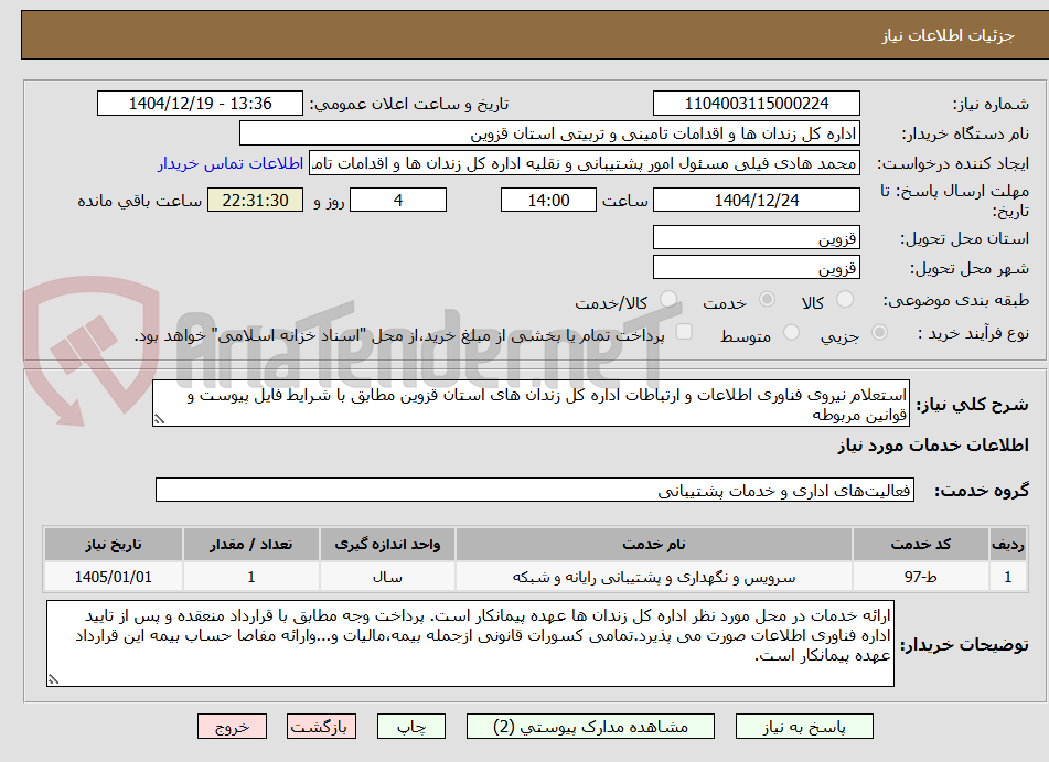 تصویر کوچک آگهی استعلام نیروی فناوری اطلاعات و ارتباطات اداره کل زندان های استان قزوین مطابق با شرایط فایل پیوست و قوانین مربوطه