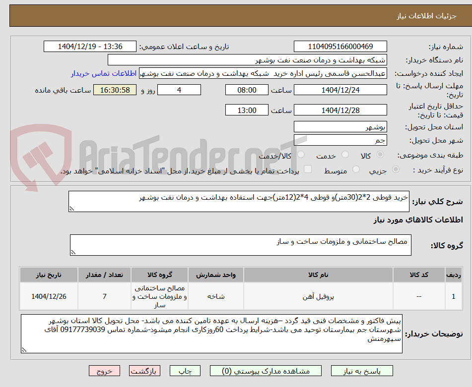 تصویر کوچک آگهی خرید قوطی 2*2(30متر)و قوطی 4*2(12متر)جهت استفاده بهداشت و درمان نفت بوشهر