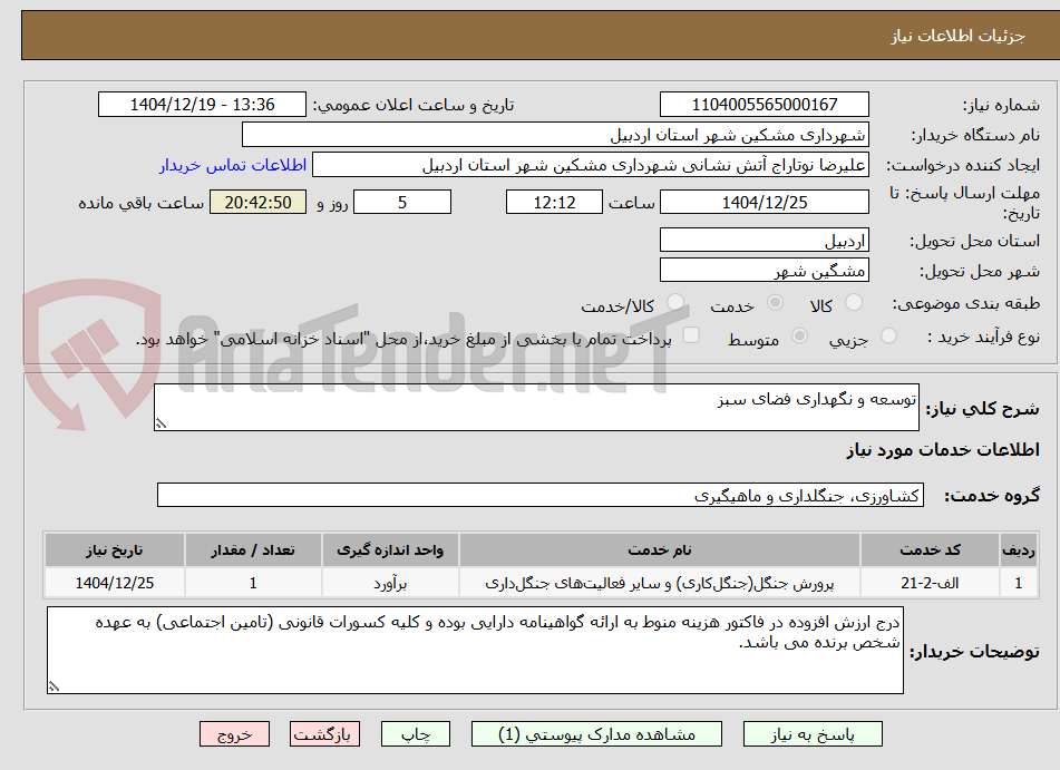 تصویر کوچک آگهی توسعه و نگهداری فضای سبز