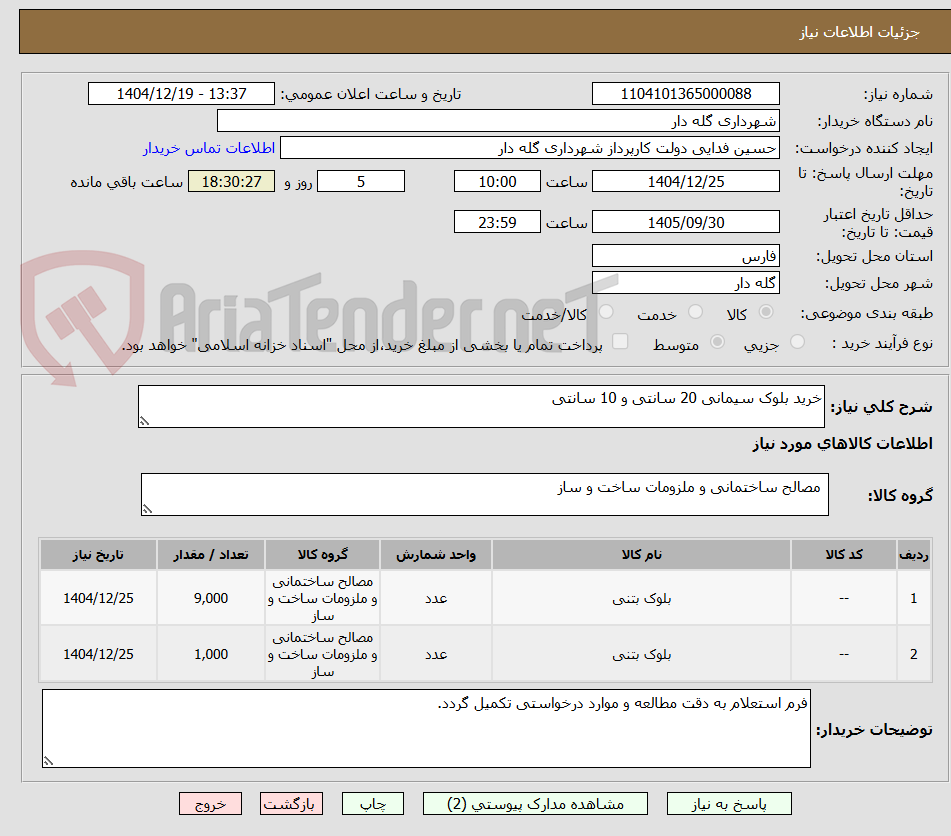 تصویر کوچک آگهی خرید بلوک سیمانی 20 سانتی و 10 سانتی