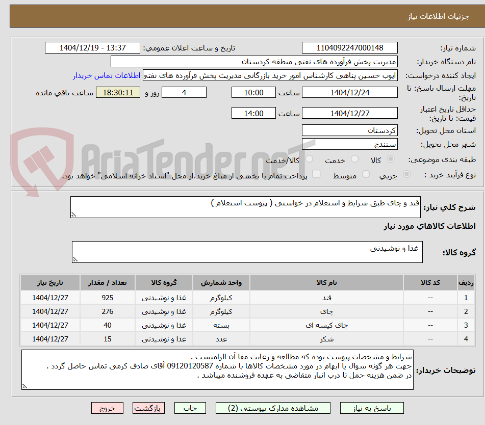 تصویر کوچک آگهی قند و چای طبق شرایط و استعلام در خواستی ( پیوست استعلام )