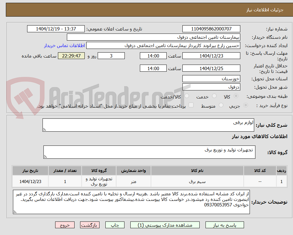 تصویر کوچک آگهی لوازم برقی 