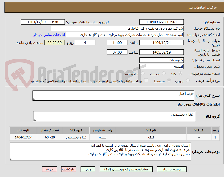 تصویر کوچک آگهی خرید آجیل 