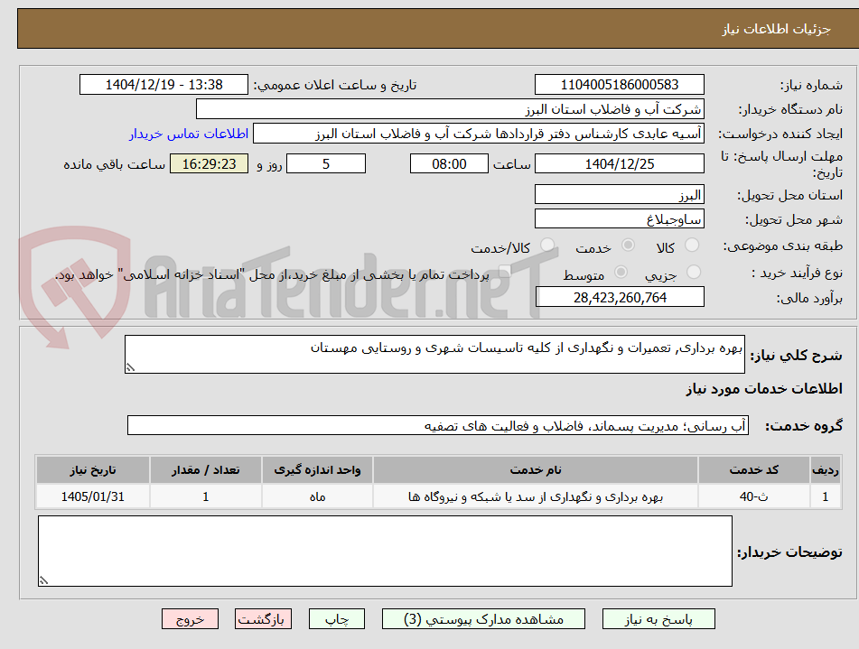تصویر کوچک آگهی بهره برداری, تعمیرات و نگهداری از کلیه تاسیسات شهری و روستایی مهستان
