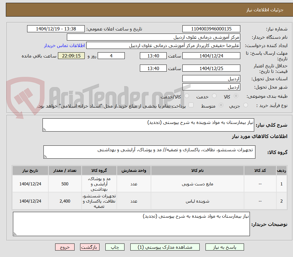 تصویر کوچک آگهی نیاز بیمارستان به مواد شوینده به شرح پیوستی (تجدید)