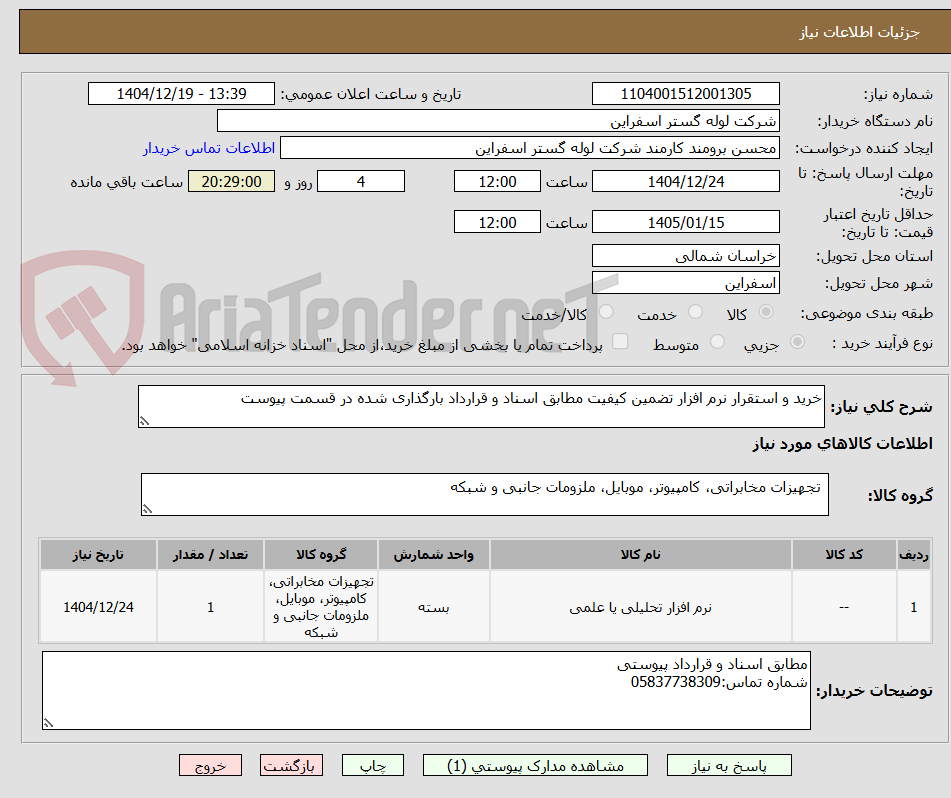 تصویر کوچک آگهی خرید و استقرار نرم افزار تضمین کیفیت مطابق اسناد و قرارداد بارگذاری شده در قسمت پیوست