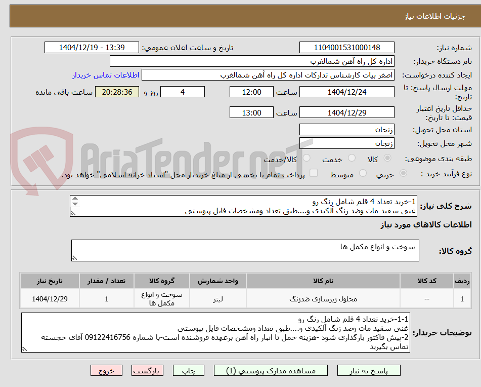 تصویر کوچک آگهی 1-خرید تعداد 4 قلم شامل رنگ رو
غنی سفید مات وضد زنگ آلکیدی و....طبق تعداد ومشخصات فایل پیوستی 
