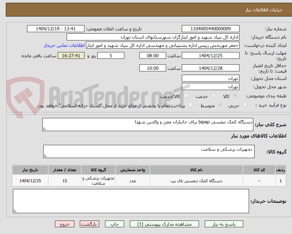 تصویر کوچک آگهی دستگاه کمک تنفسی bipap برای جانباران معزز و والدین شهدا